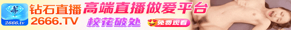 钻石直播