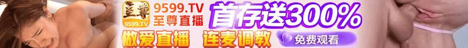 至尊直播
