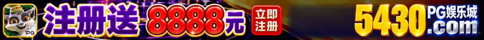 PG娱乐城