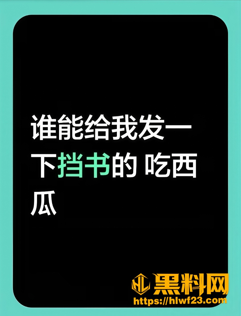 全网疯求教室挡书大瓜3