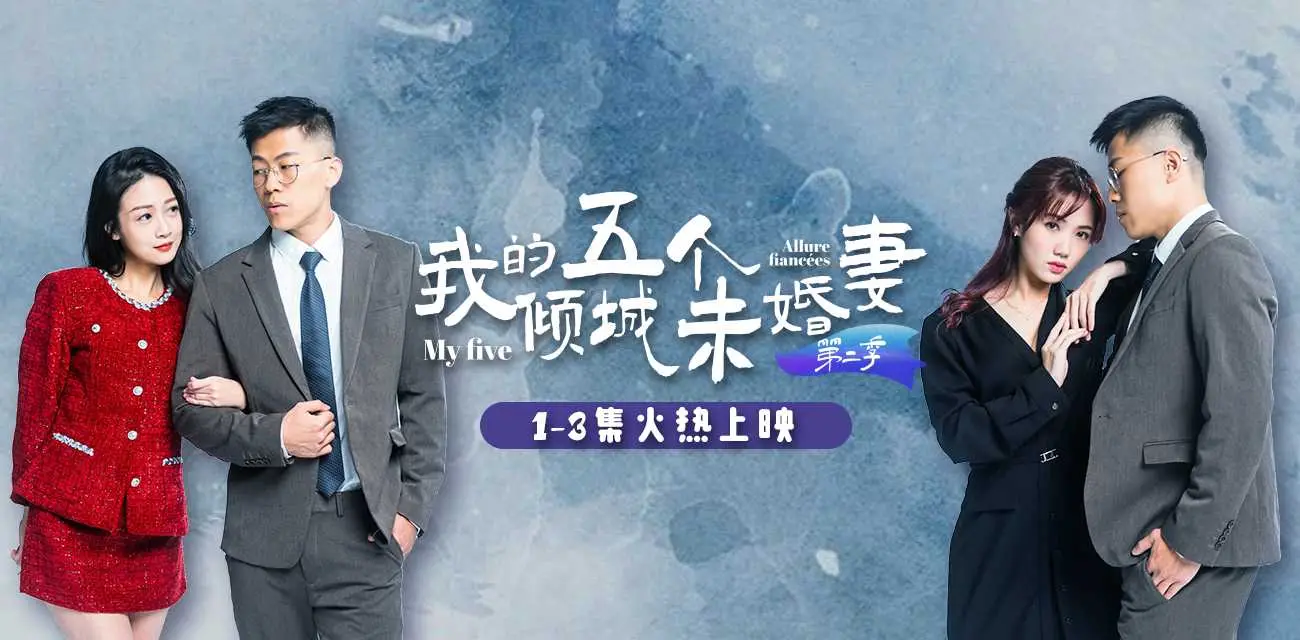 《我的五个倾城未婚妻》第二季 51短剧年度热门成人短剧 火热来袭🔥🔥🔥 4-6集已更新 图2