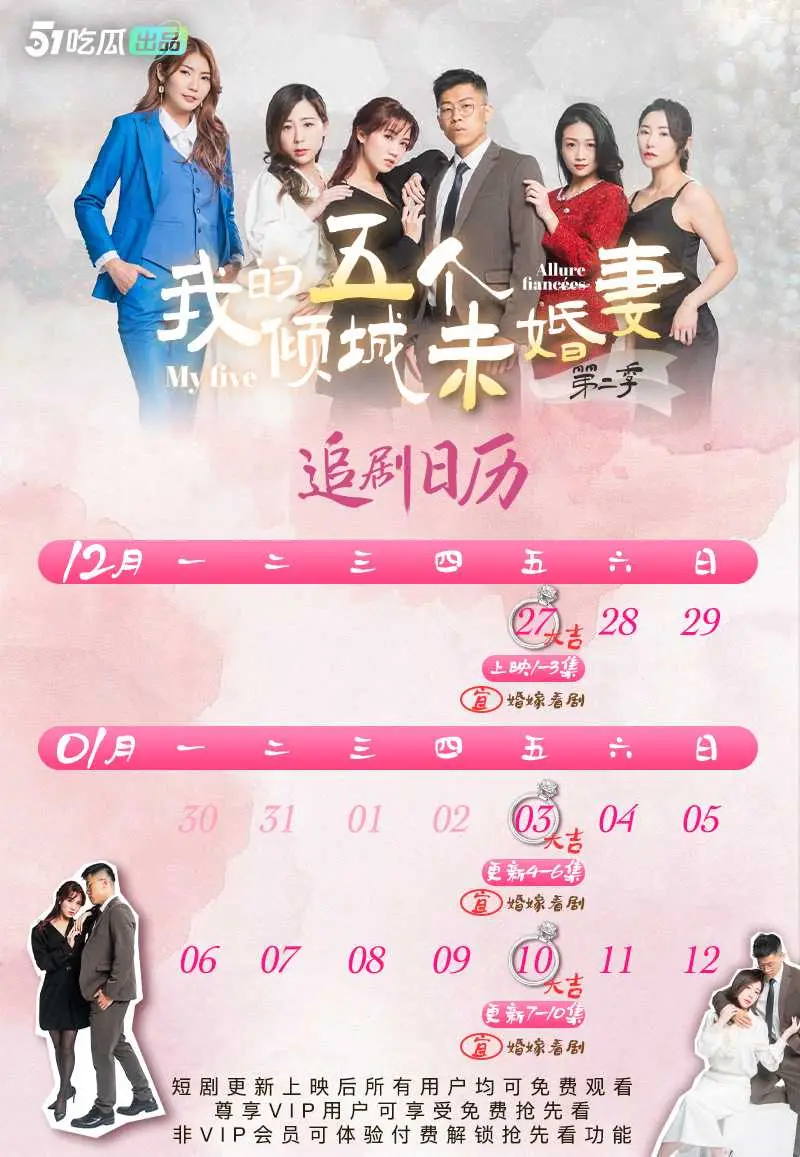 《我的五个倾城未婚妻》第二季 51短剧年度热门成人短剧 火热来袭🔥🔥🔥 4-6集已更新 图1