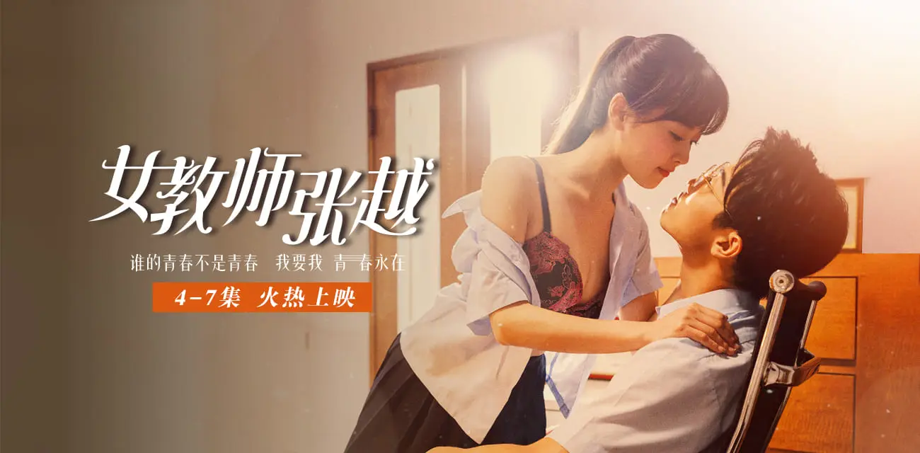 《女教师张越》51吃瓜出品 开学季特别企划 我要我青春永在 AV级大尺度师生校园短剧1-3集火热更新中 🔥🔥🔥 图2