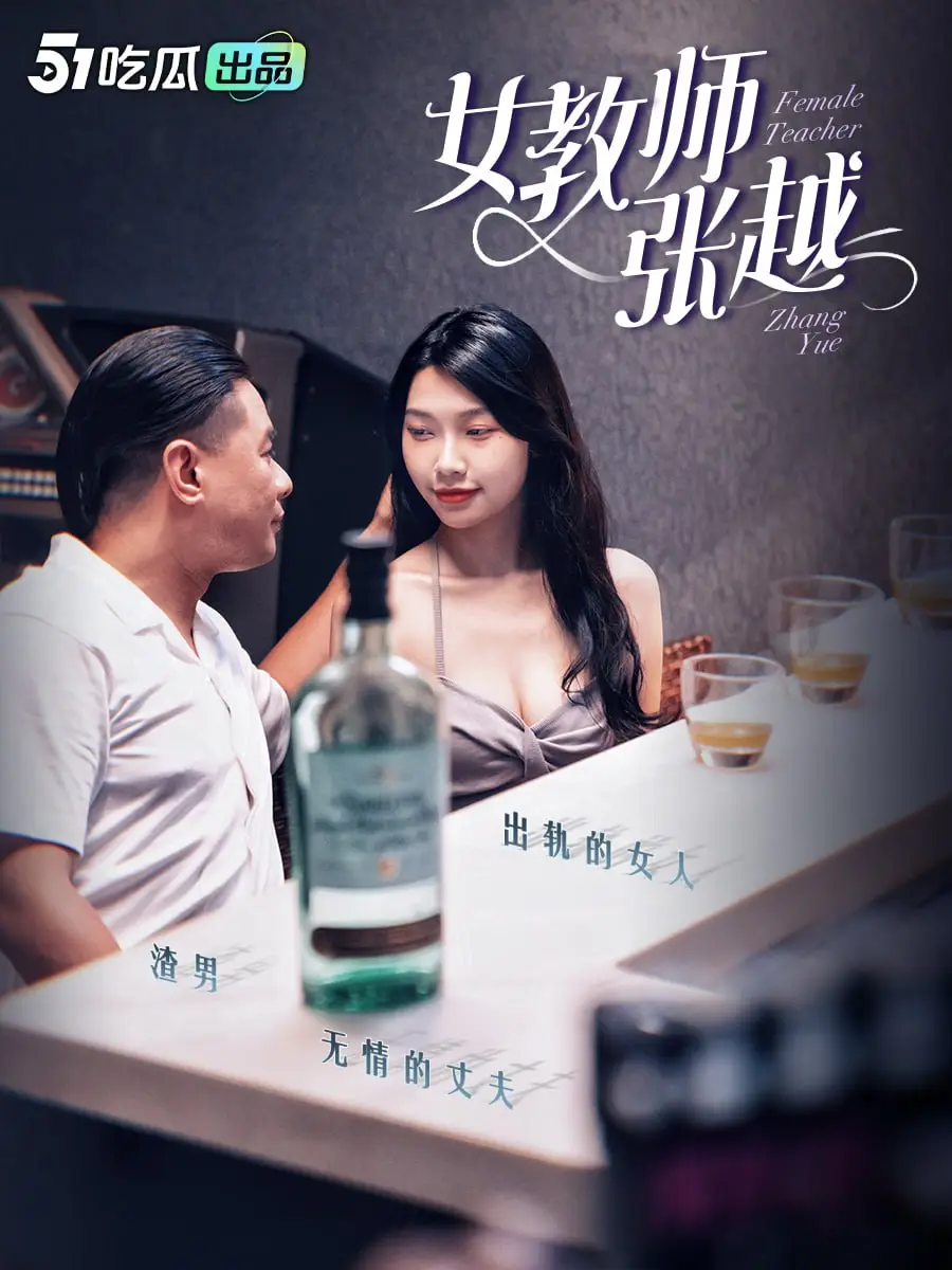 《女教师张越》51吃瓜出品 开学季特别企划 我要我青春永在 AV级大尺度师生校园短剧1-3集火热更新中 🔥🔥🔥 图5