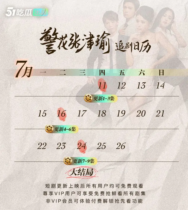 《警花张津瑜》大结局已更新!51吃瓜出品 暑假档热剧 八月新剧《女教师张越》我要我青春永在 八月有你好看 图1