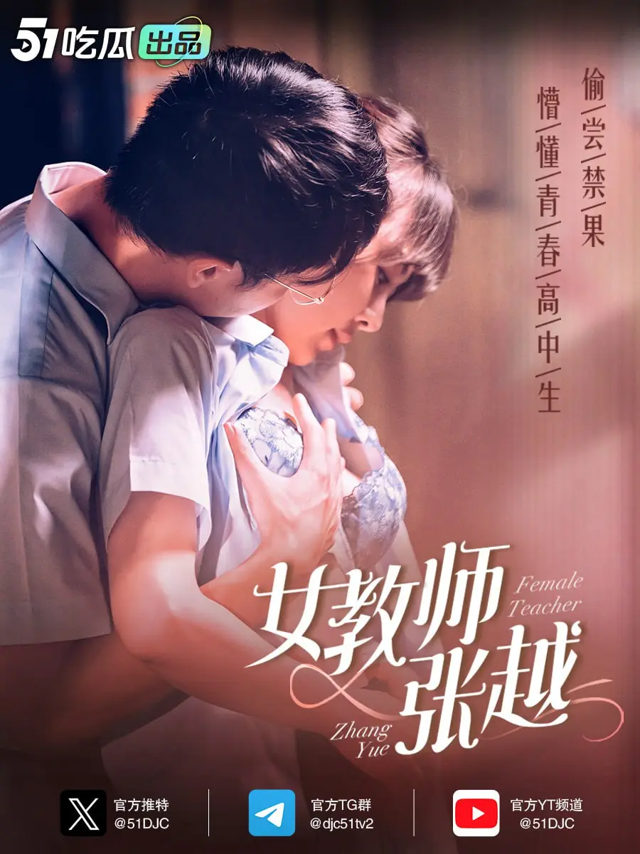 《女教师张越》51吃瓜出品 开学季特别企划 我要我青春永在 AV级大尺度师生校园短剧1-3集火热更新中 🔥🔥🔥 图4