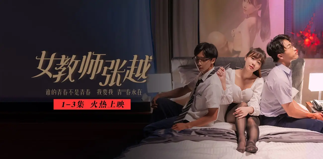 《女教师张越》51吃瓜出品 开学季特别企划 我要我青春永在 AV级大尺度师生校园短剧4-7集火热更新中 🔥🔥🔥 图2