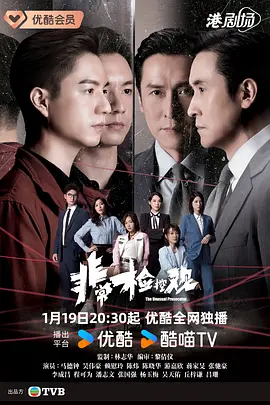 非常检控观[粤语版]