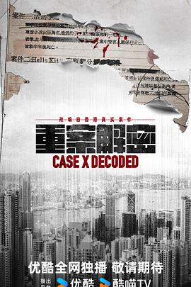 重案解密[粤语版]