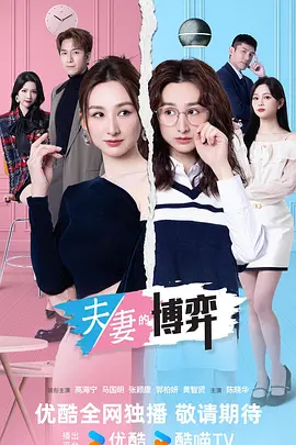 夫妻的博弈[粤语版]