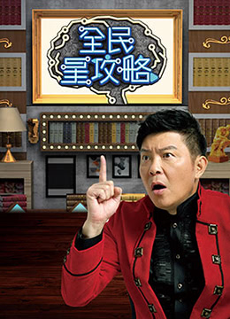 全民星攻略
