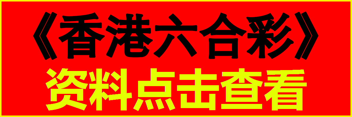 123开奖图文资料