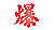123开奖图文资料