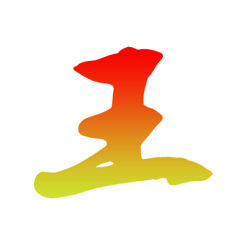王中王图文资料