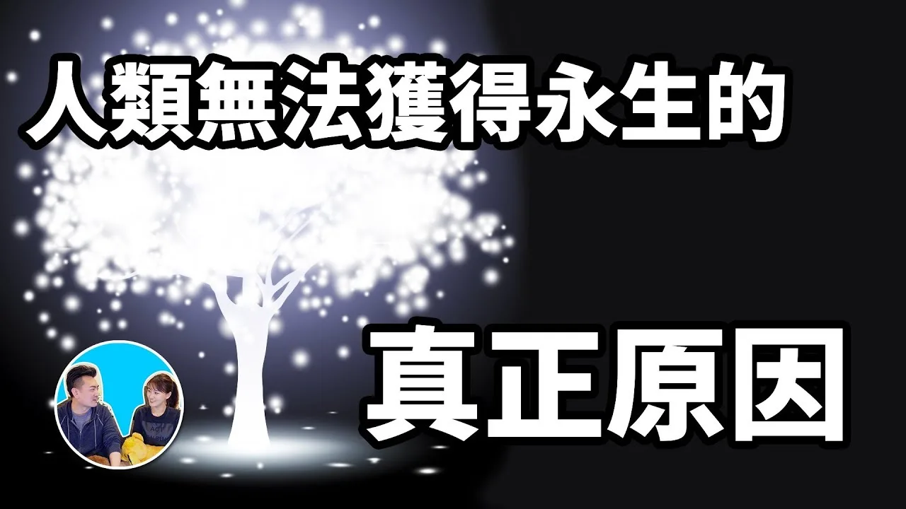 人无法获得永生的真正原因
