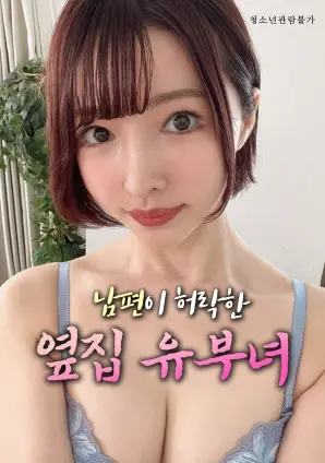 丈夫默许的隔壁人妻