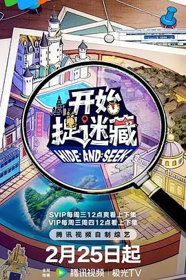 开始捉迷藏 第二季