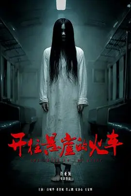 开往悬崖的火车