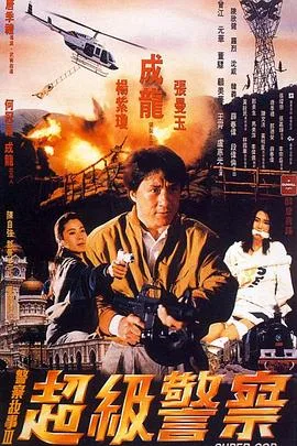 警察故事3：超级警察国语4K