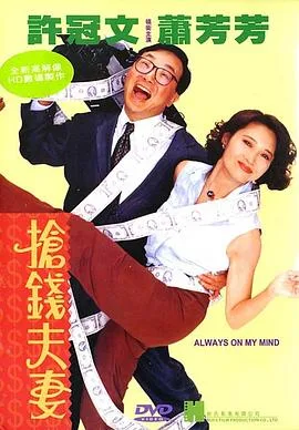 抢钱夫妻【影视解说】