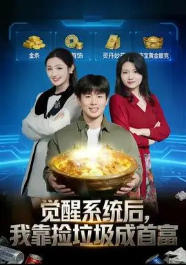 觉醒系统后，我靠捡垃圾成首富