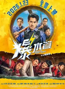 爆水管