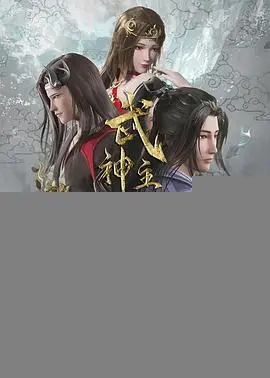 武神主宰