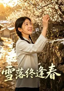 雪落终逢春