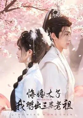 悔婚太子，我孵出三界老祖