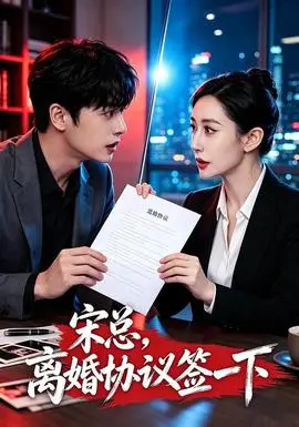 宋总,离婚协议签一下