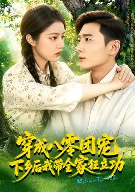 穿成八零团宠,下乡后我带全家狂立功!
