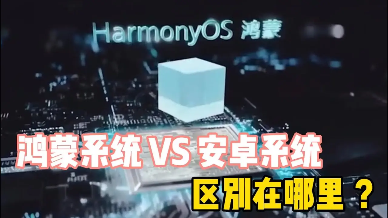 鸿蒙系统与安卓系统的区别在哪里?