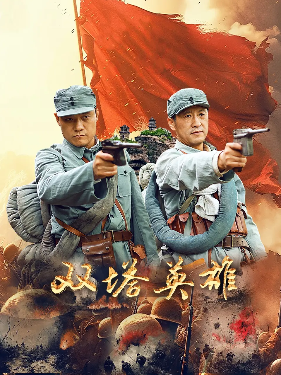 双塔英雄
