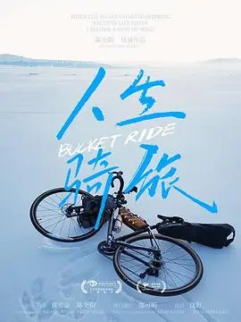 人生骑旅