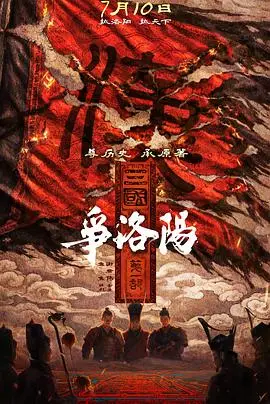三国第一部:争洛阳预告片