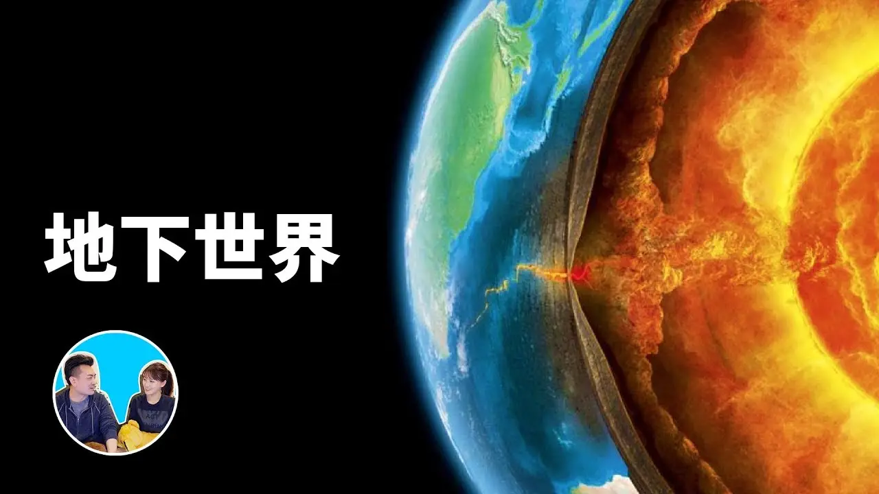 真的有地心人吗?