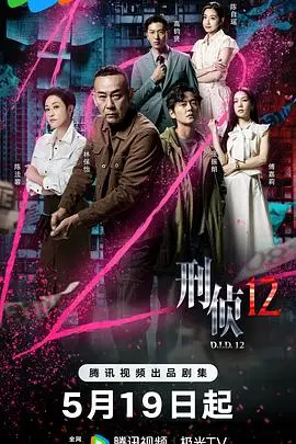 刑侦12国语