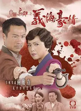 巾帼枭雄之义海豪情国语