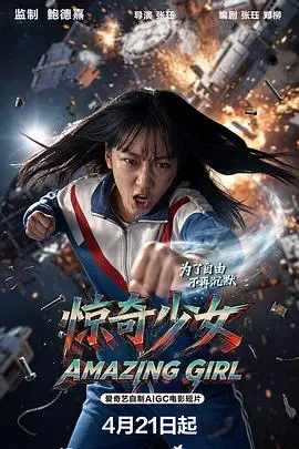 惊奇少女
