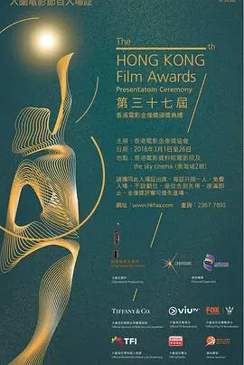 第37届香港电影金像奖颁奖典礼
