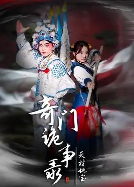 奇门诡事录-天材地宝