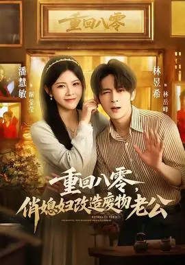 重回八零,俏媳妇改造废物老公