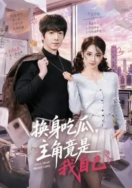 换身吃瓜,主角竟是我自己