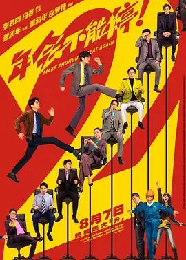 年会不能停2!预告片