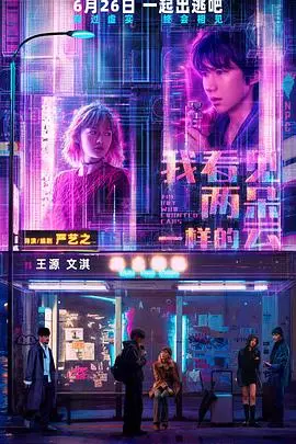 我看见两朵一样的云预告片