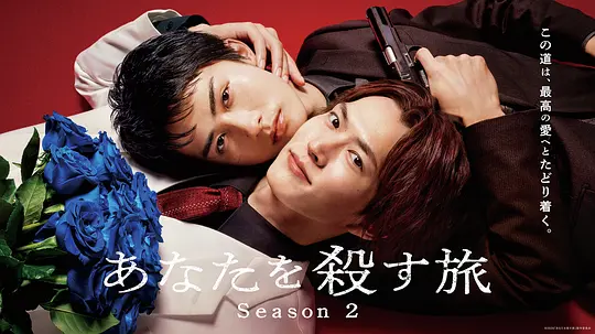 杀死你的旅途第二季