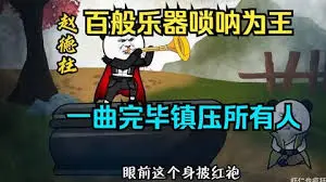 百般乐器唢呐为王,一曲唢呐镇压所有人
