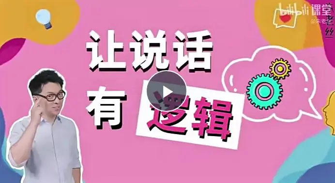 沟通课:让说话有逻辑