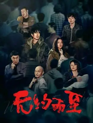 无约而至