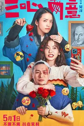 三心两意预告片
